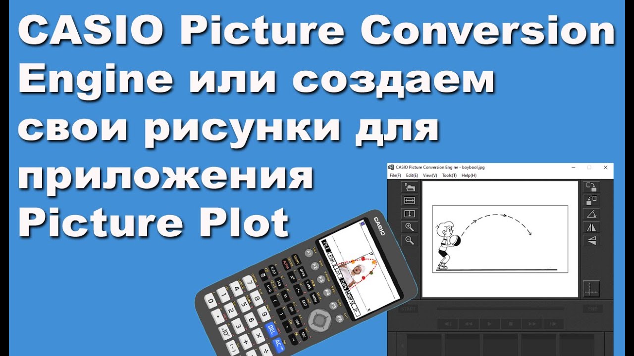 CASIO Picture Conversion Engine или создаем свои рисунки для приложения Picture Plot