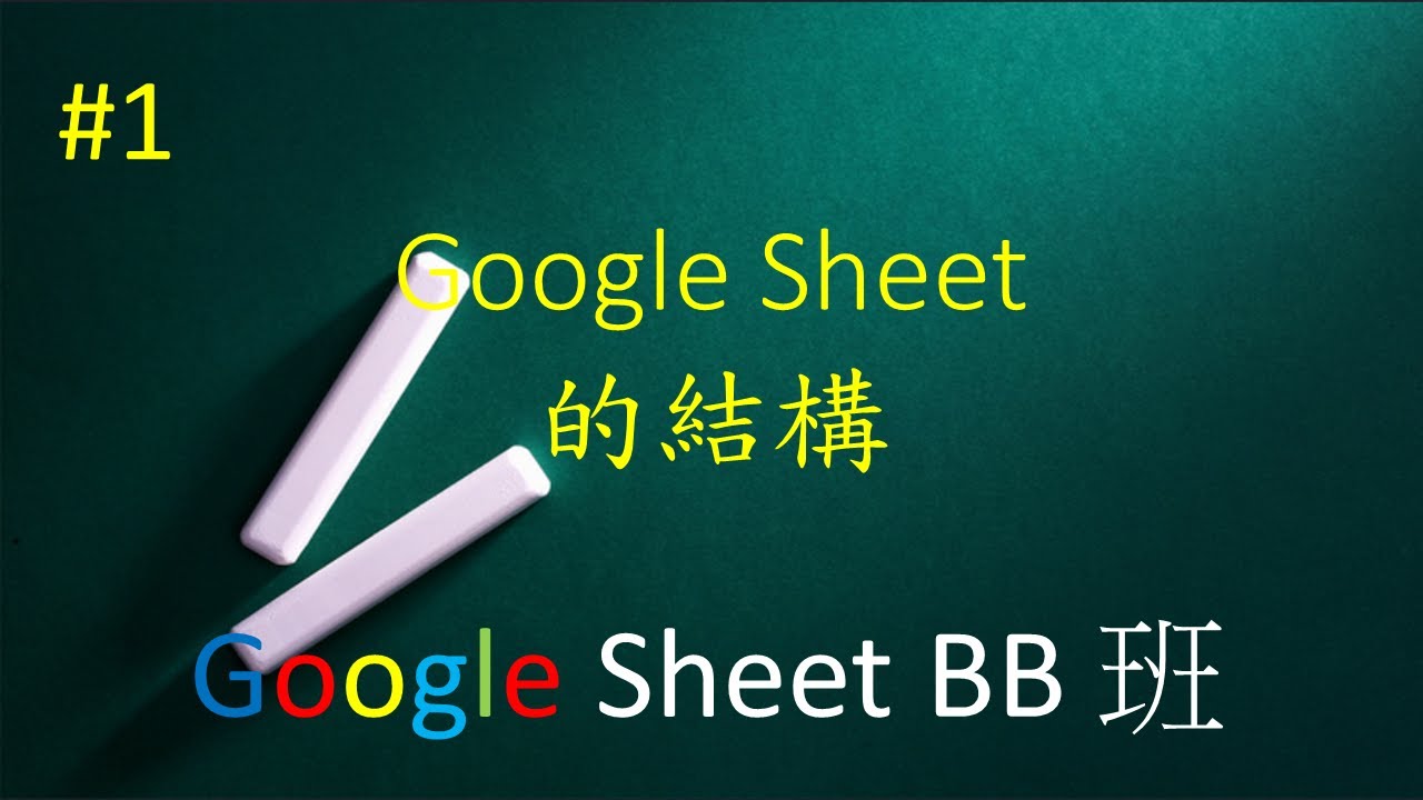 [Google Sheet BB 班」01 由零開始教用 Google Sheet