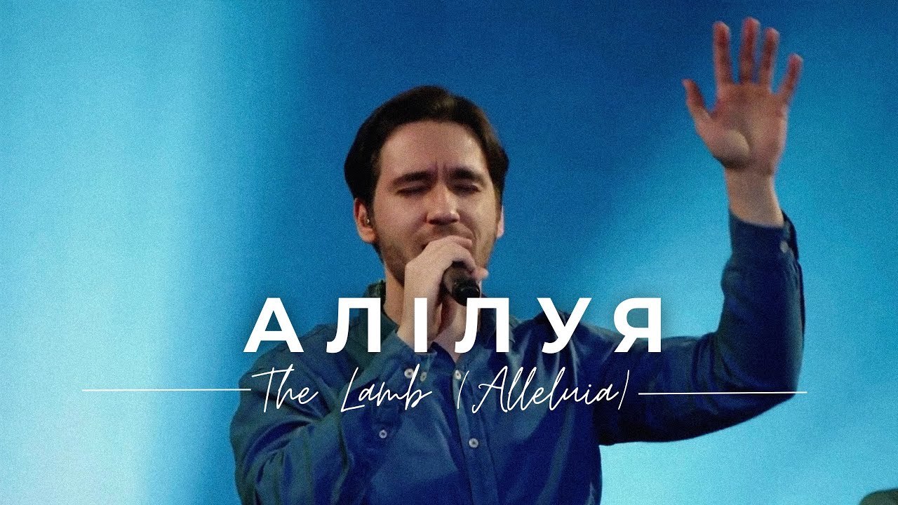 Алілуя // The Lamb Alleluia (cover) Live 