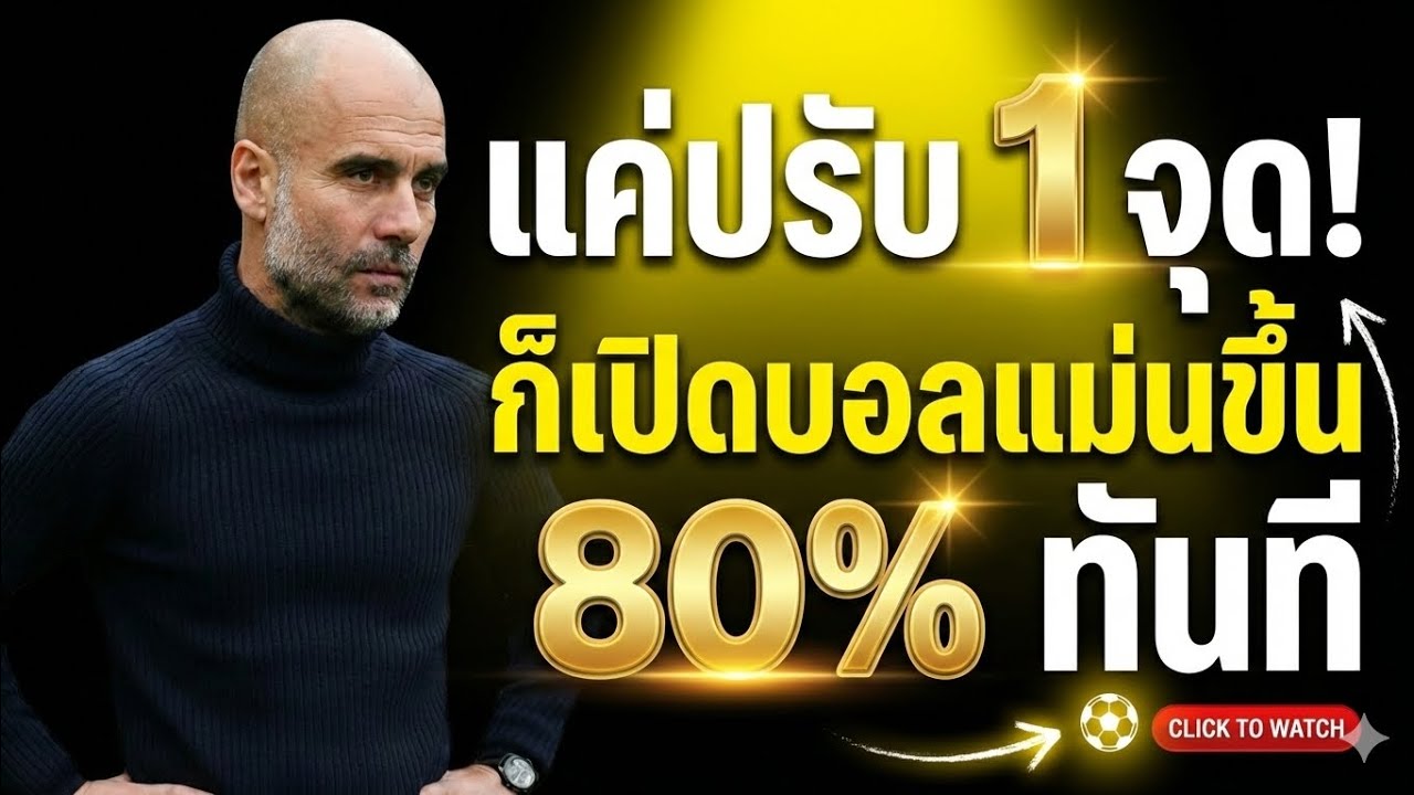 eFootball แค่ปรับ 1 จุด! ก็เปิดบอลแม่นขึ้น 80% ทันที