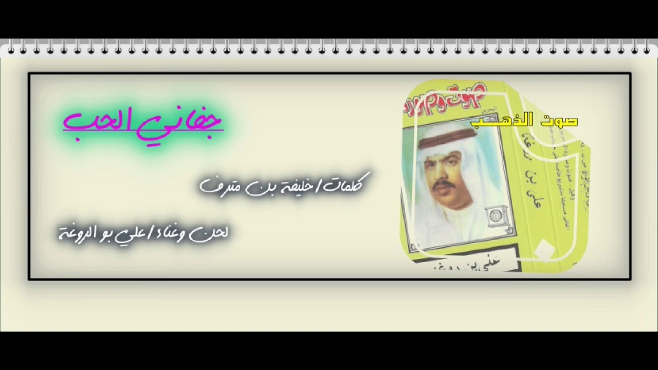 علي بو الروغة- جفاني الحب