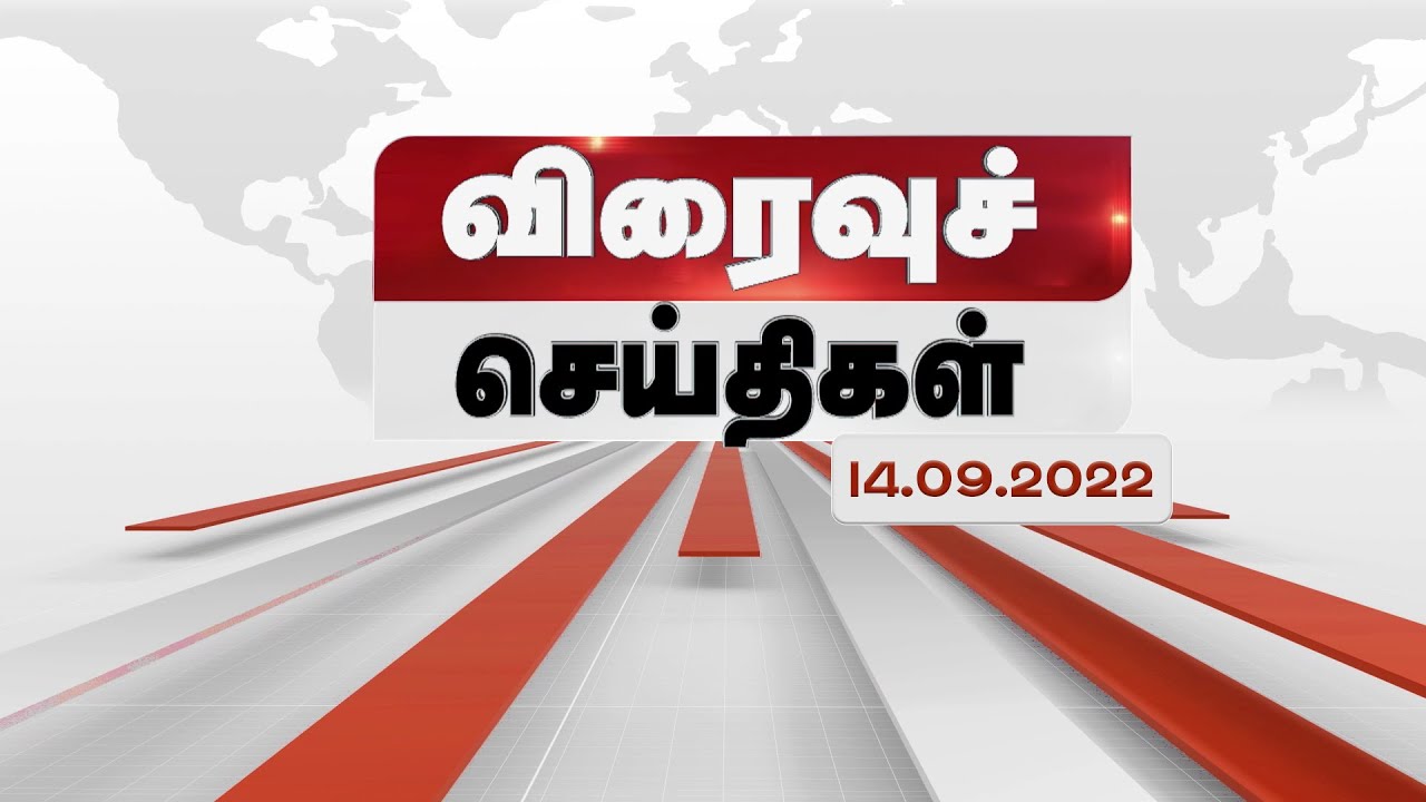 விரைவு செய்திகள் 14.09.22 |  News | M Nadu Tv | SEPTEMBER