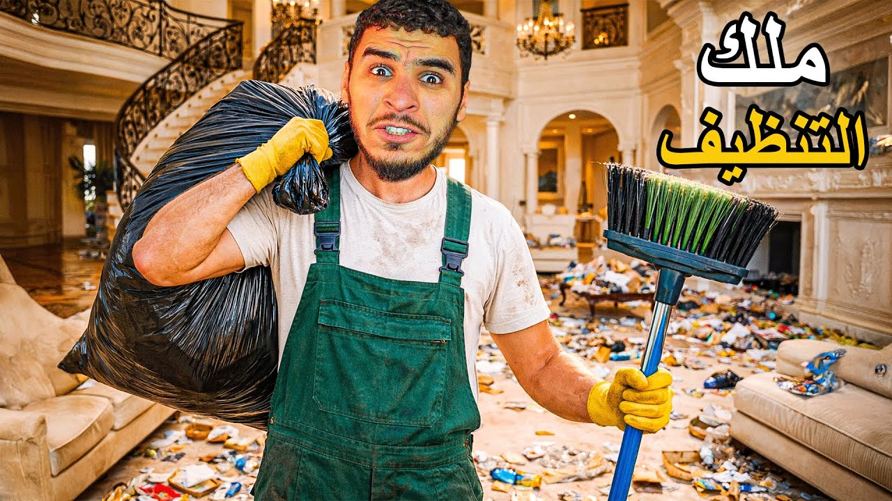 اشغلت في اكثر وظيفة انا محترف فيها 🔥 !! Cleaning Simulator