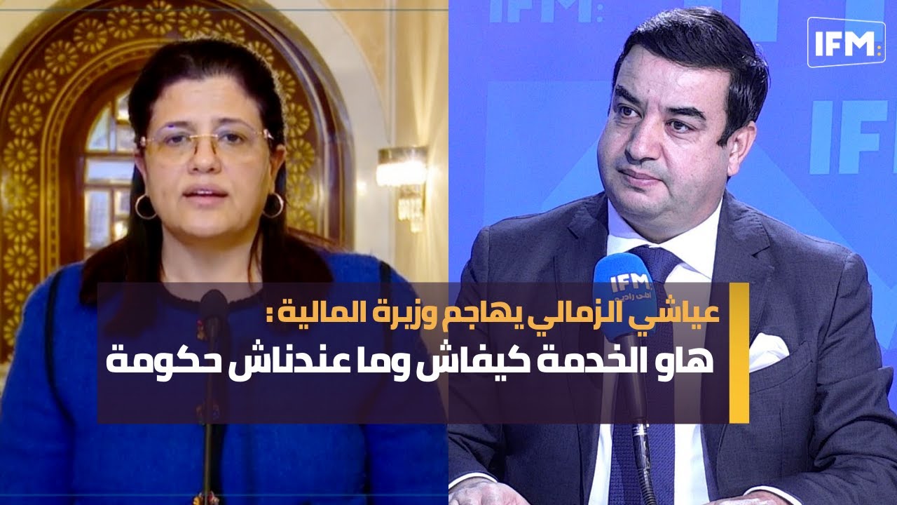 عياشي الزمالي يهاجم وزيرة المالية : هاو الخدمة كيفاش وما عندناش حكومة