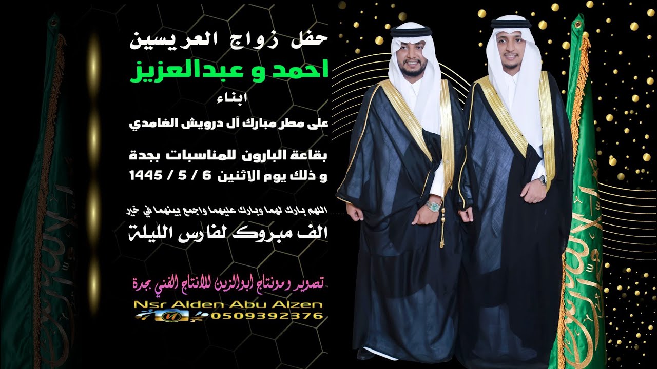 حفل زواج احمد و عبدالعزيز ابناء علي مطر آل درويش الغامدي بقاعة البارون للمناسبات بجدة