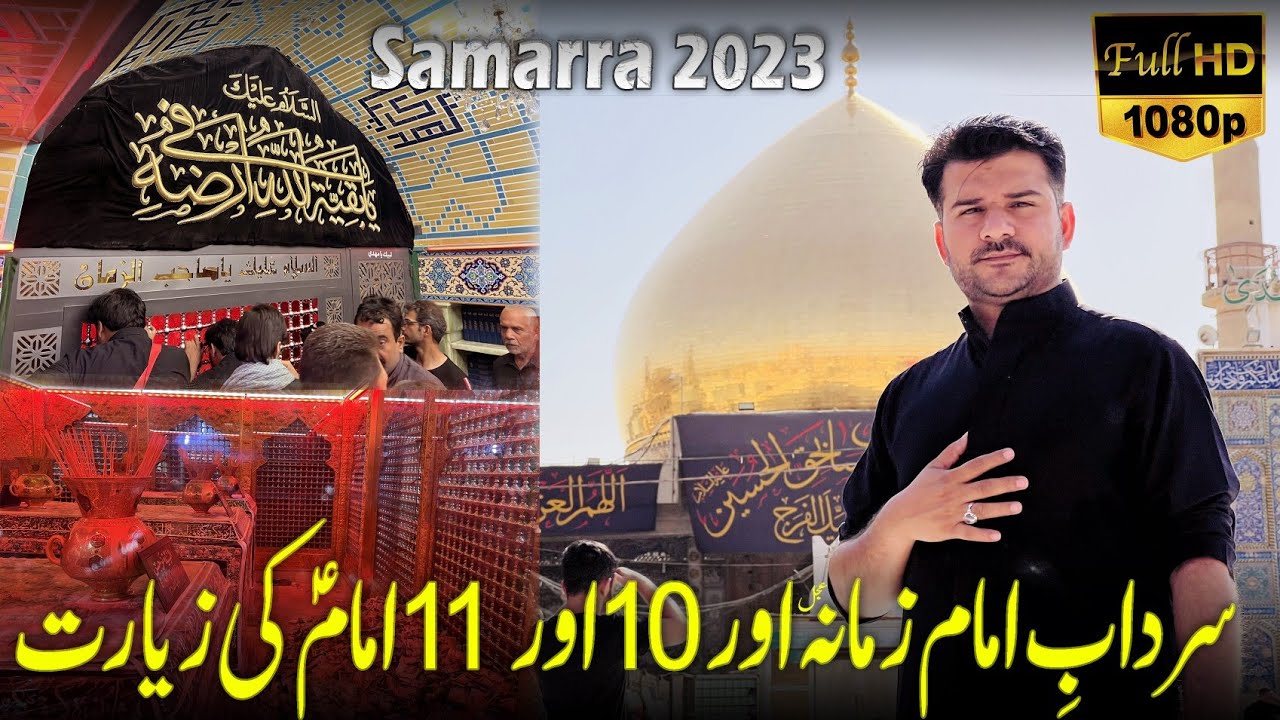 Sardab e Imam Zamana (ajtf) - Imam Hassan Askari Aur Hazrat Imam Ali Naqi (as) Ki Ziyarat - Samarra