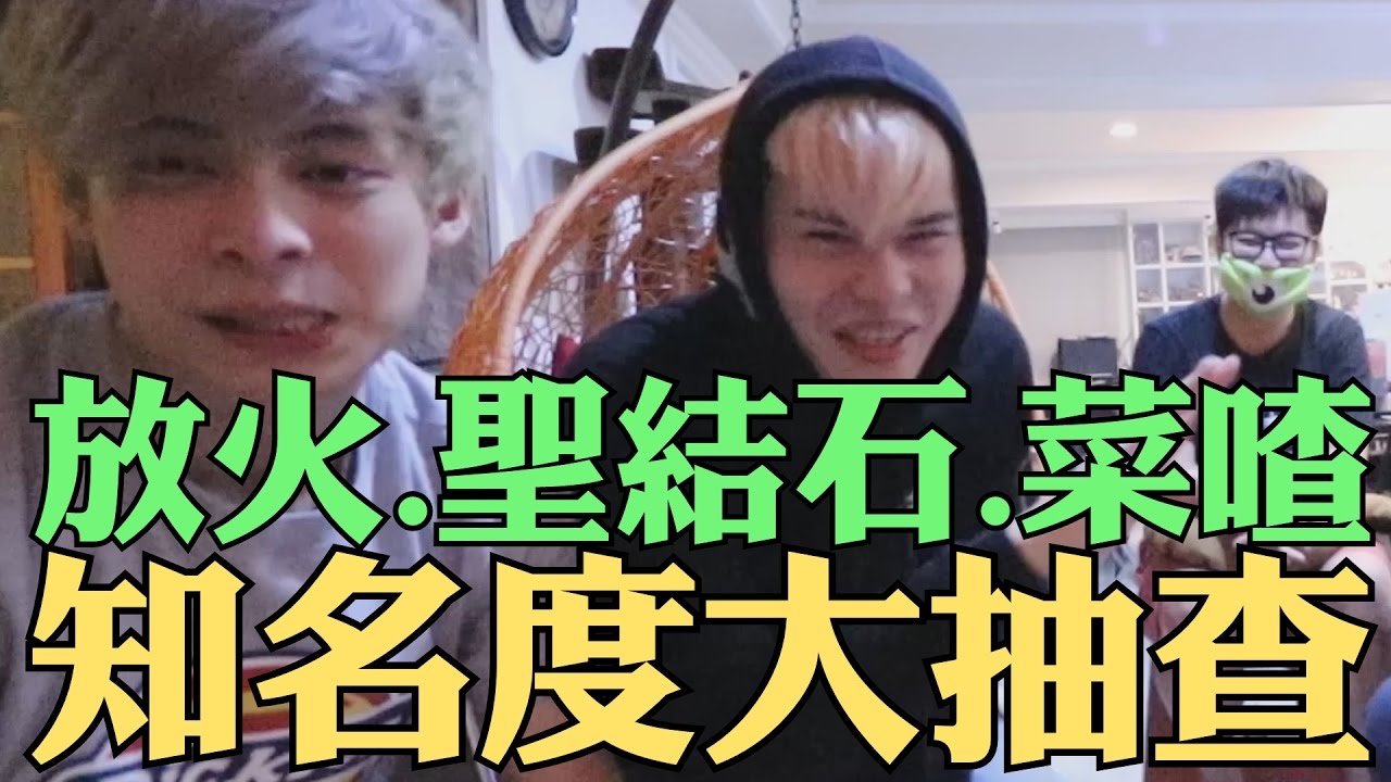 《今天特別企劃》放火.菜喳.聖結石知名度大抽查！（浮千.瓜瓜.富陽.亞次圓.聖嫂）【聖結石Saint】