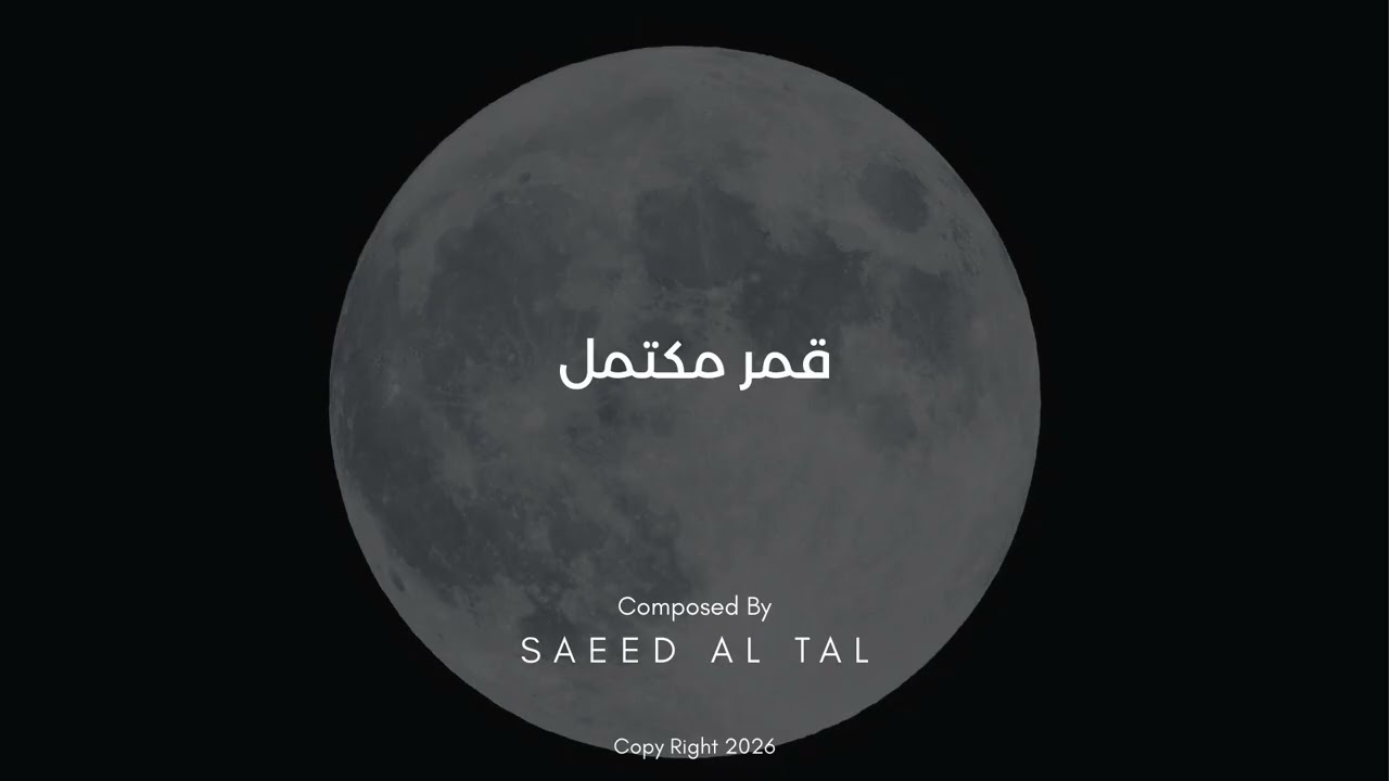قمر مكتمل