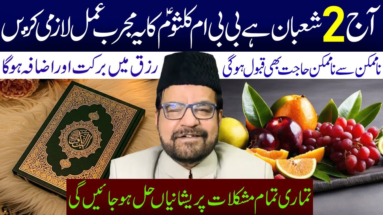 Aaj 2 Shaban Hai BiBi Umme Qalsoom Ka Ye Mujarab Amal Lazmi Karen || Maulana Abid Bilgrami