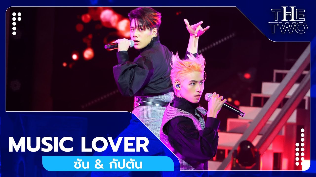 MUSIC LOVER - ซัน & กัปตัน | The Two