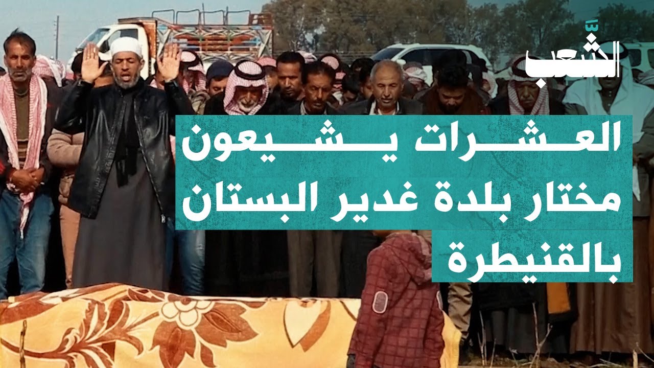 عشرات يشيعون مختار بلدة غدير البستان عبدو علي الكومة الذي قُتل بالغارة الإسرائيلية