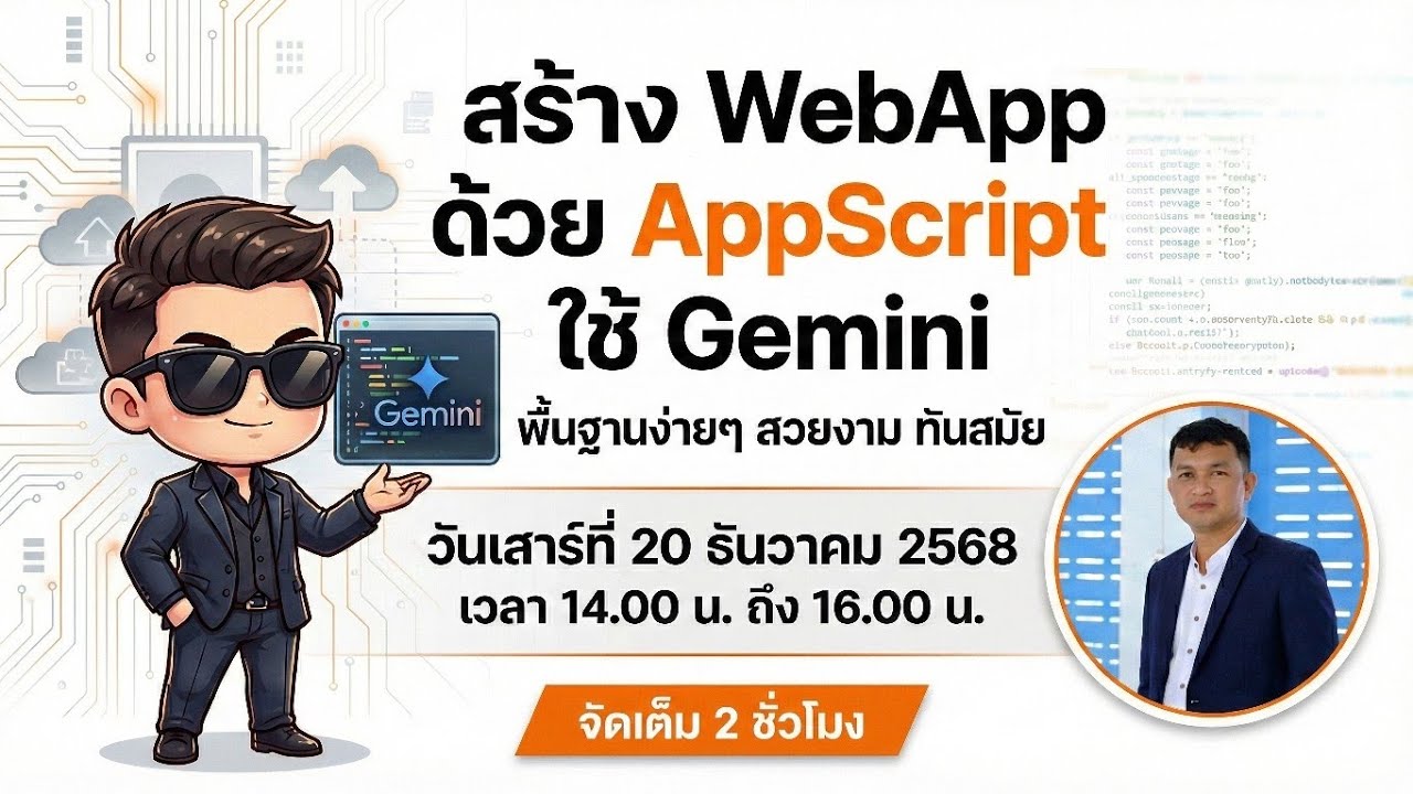 คอร์สเรียนออนไลน์ สร้าง WebApp ด้วย AppScript โดยใช้ Gemini AI EP. 02