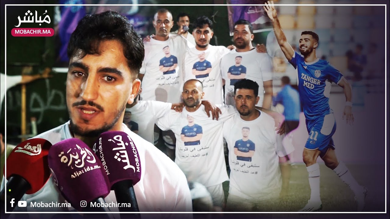شقيق اللاعب أخريف: سافرت للجزائر وتعرفت على جثة خاي وكنشكر الحارس مرباح والجزائريين لي كبروا بنا..