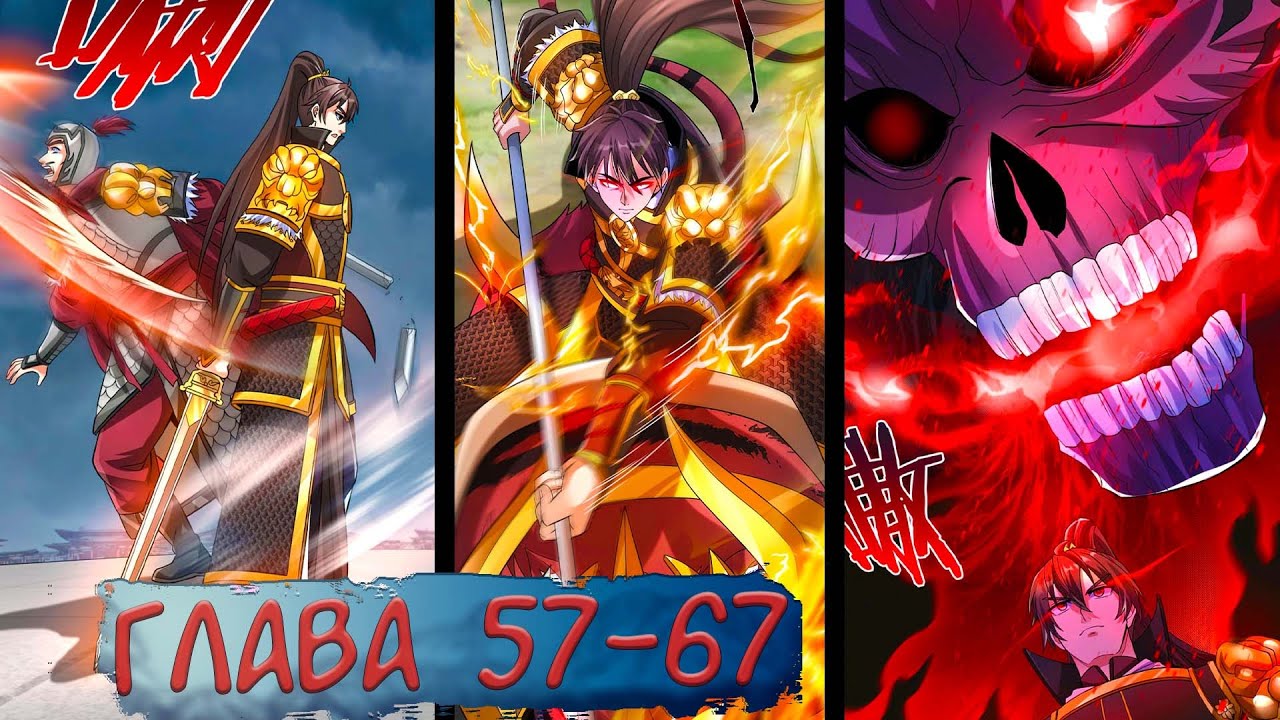 #57-67 маньхуа 