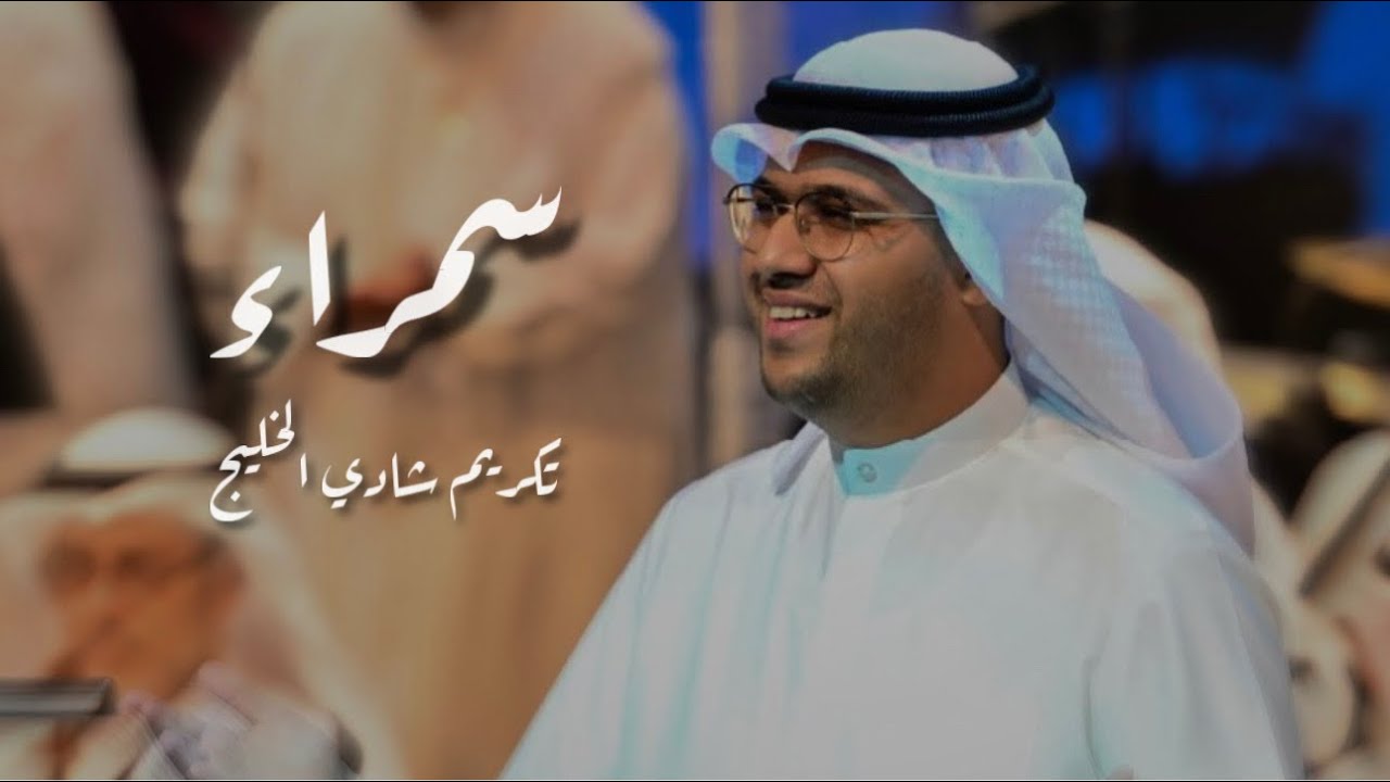 عبدالعزيز المسباح - سمراء | تكريم شادي الخليج (2025)
