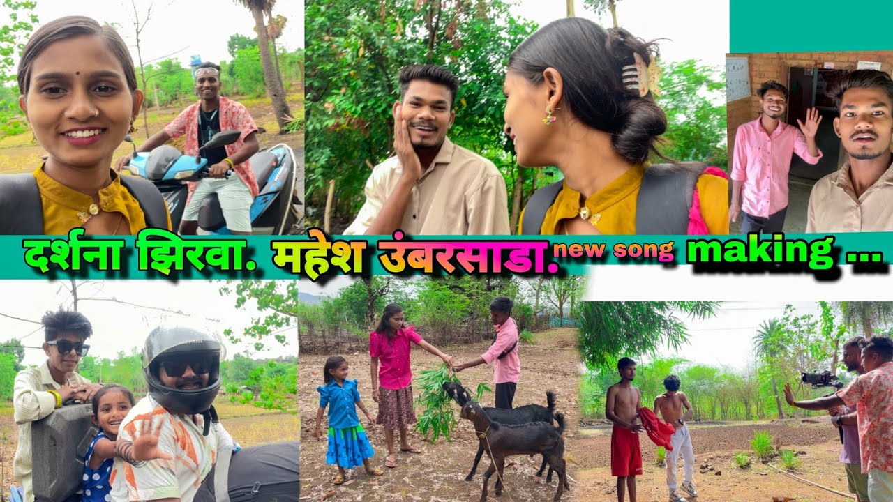 Darshana zirva/Mahesh umbarsada New song मैतरा याद काढली making video nakki baga.