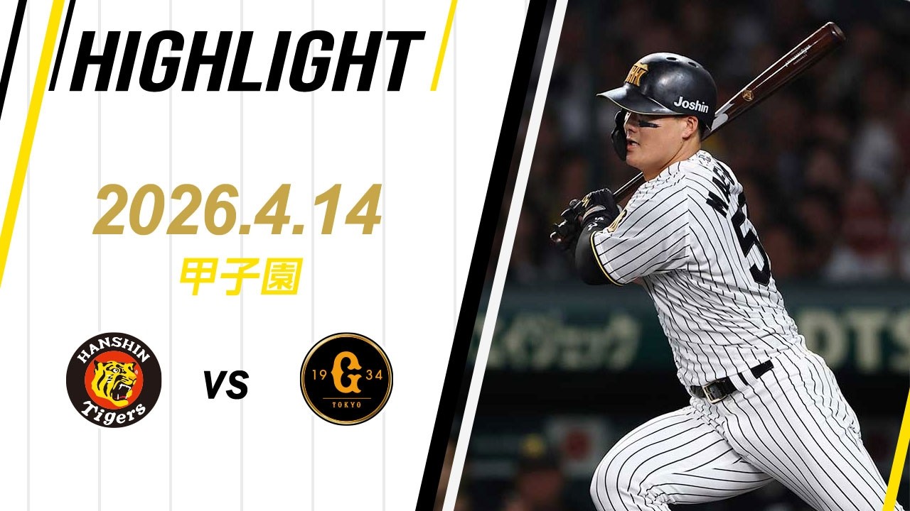 【ハイライト】2026/4/14(火)阪神vs巨人(甲子園)