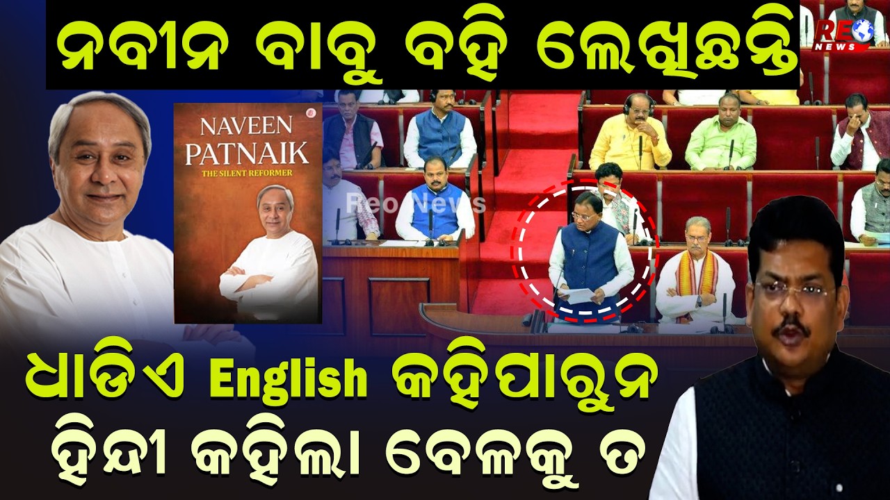 ନବୀନ ବାବୁ ବହି ଲେଖିଛନ୍ତି....ତମେ ଧାଡିଏ କହିପାରୁନ...ହିନ୍ଦୀ କହିଲା ବେଳକୁ ତ....|| Byomakesh Ray || BJD ||