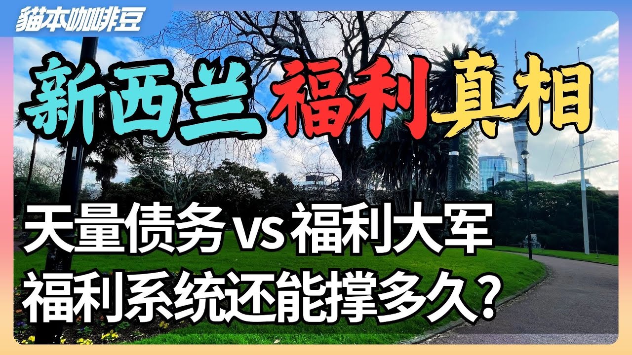 新西兰福利系统大崩盘？39万人靠福利生活 政府债务飙升 福利申请难度暴增 | 从高福利到严审查  19岁女孩求助遭羞辱 | 澳洲与新西兰移民生活深度分享 |  墨尔本 | 猫本咖啡豆