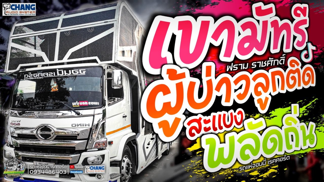 💥เพลงช้ามาใหม่💥 เขามัทรี | สะแบงพลัดถิ่น | ผู้บ่าวลูกติด 💢รถแห่จอนนี่ เรคคอร์ด💢