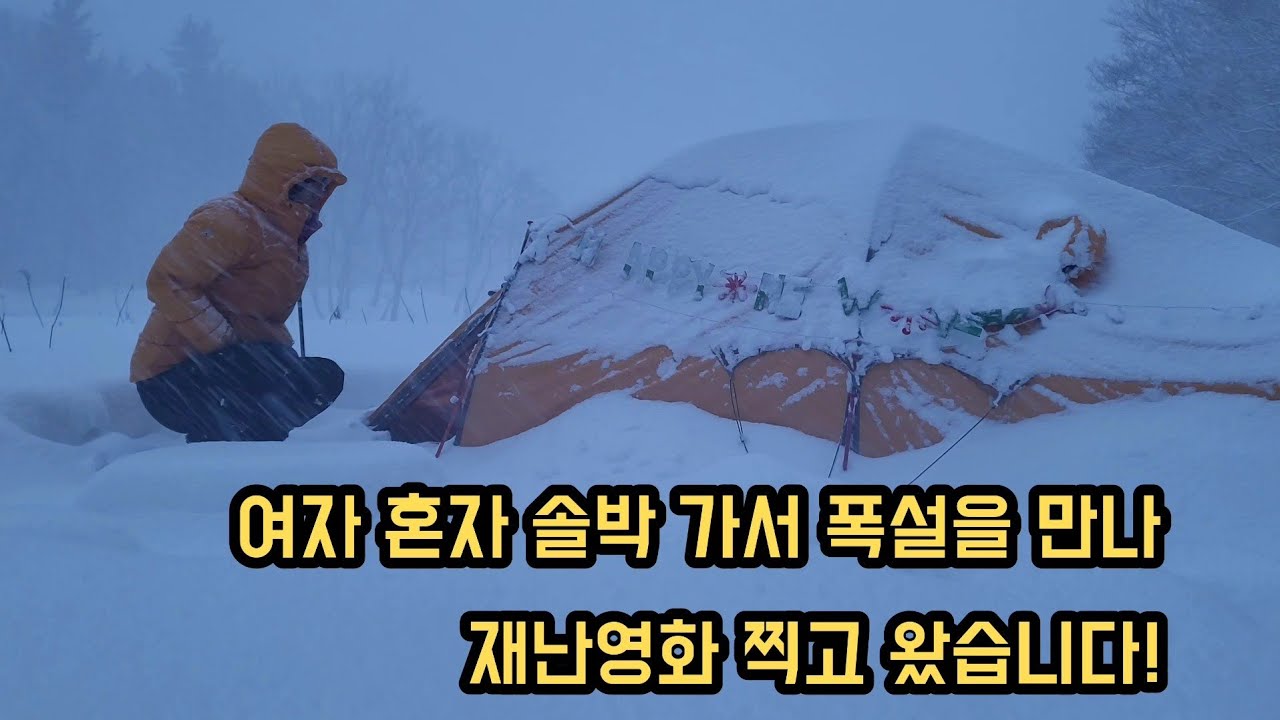 혼자는 정말 무서운데 같이 갈 사람이 없네요.여자혼자 솔박 갔다가 폭설을 만났어요!#울릉도 #여자백패커 #솔박 #폭설 #나리분지