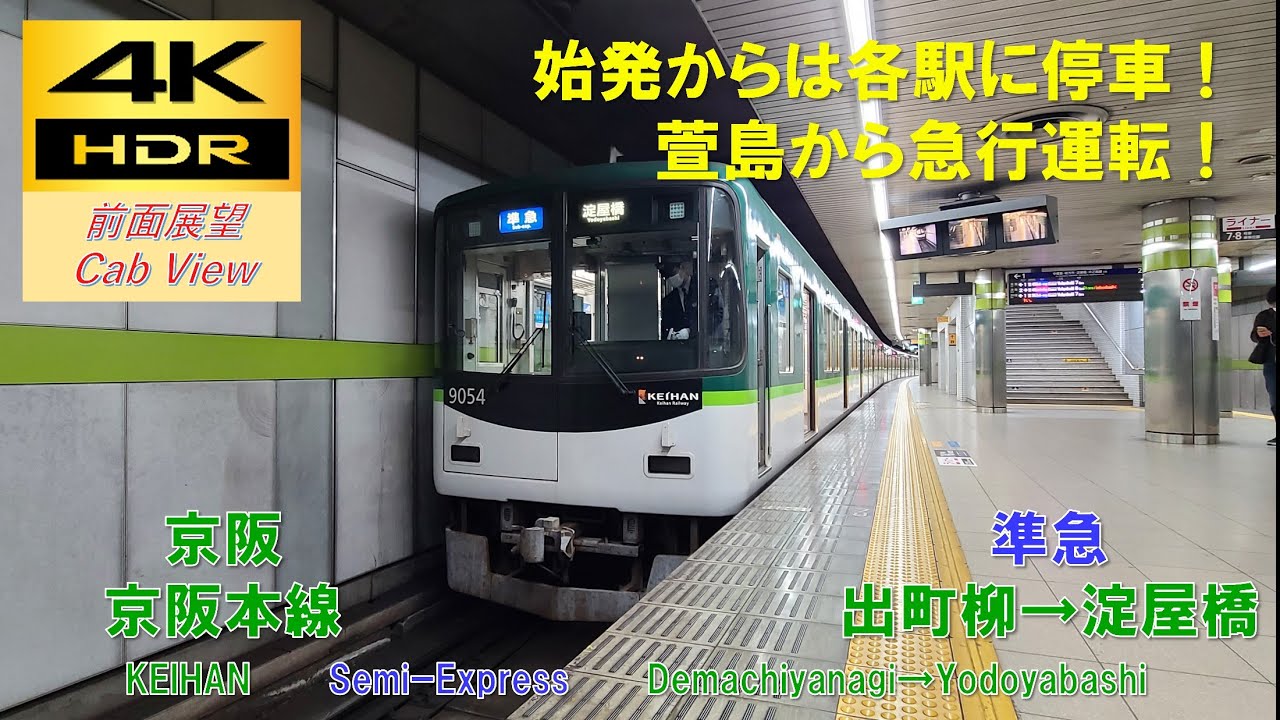 【4K HDR/60fps 前面展望】京阪本線/準急（出町柳→淀屋橋）@9000系