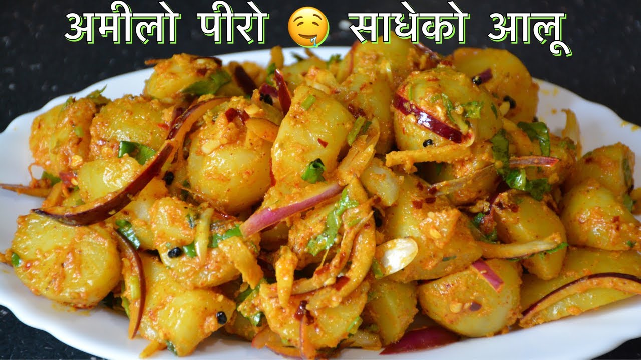 Amilo Piro Sadeko Aloo || NEPALI FOOD SADEKO ALOO/ALU KO ACHAR