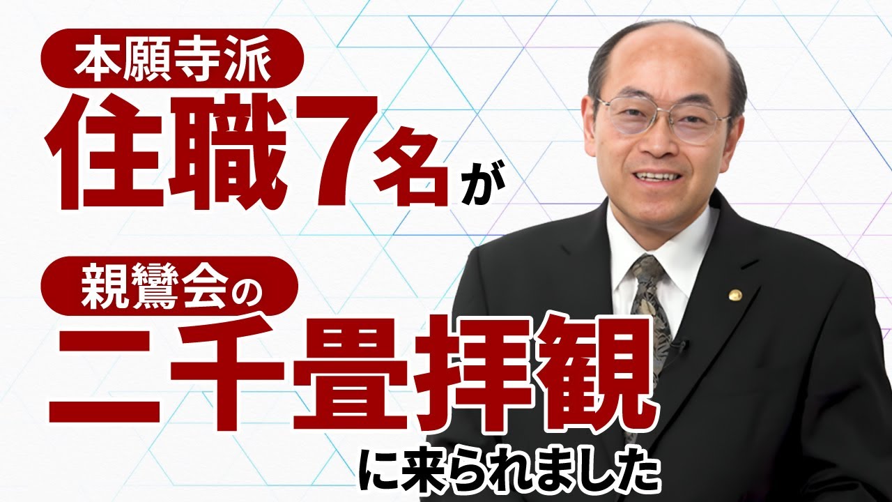 本願寺派住職７名が親鸞会の二千畳拝観に来られました