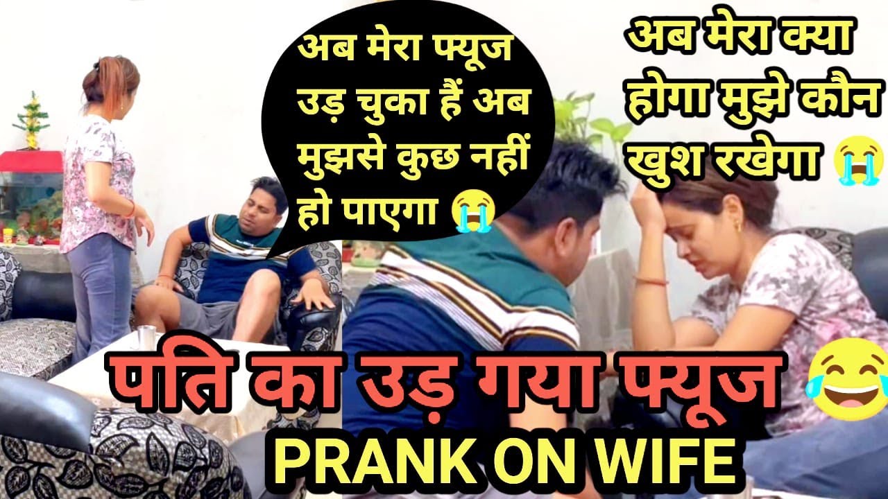 पति का उड़ा फ्यूज Prank On Wife || Funniest Prank || 