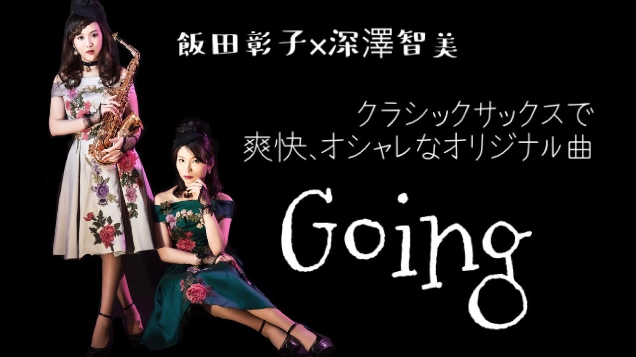 サックス、ピアノ　saxophoneとpianoのかっこいいオリジナル曲♪「going」飯田彰子×深澤智美