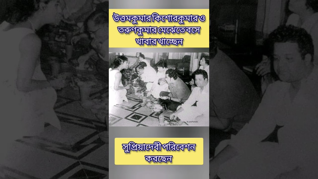 Uttam Kumar, Kishore Kumar, Tarun Kumar rare picture #shorts