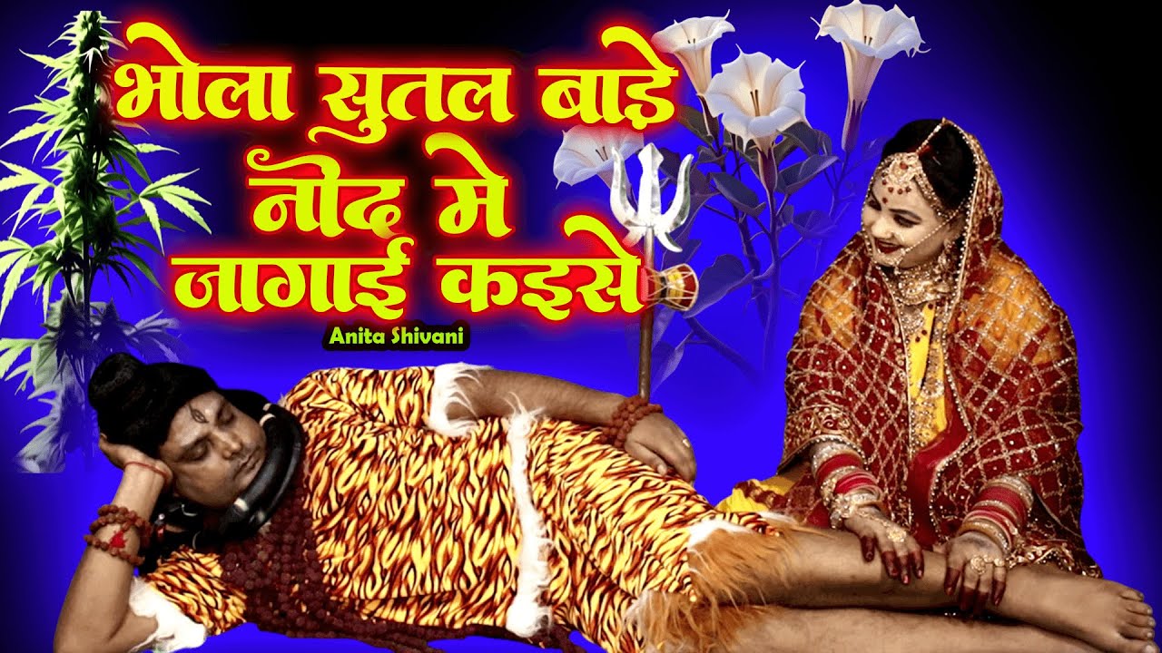 #VIDEO || भोला सुतल बाड़े  नींद मे जगाई कइसे - शिवगुरु भजन || Anita Shivani ShivGuru Bhajan #viral