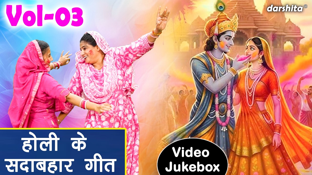 होली के सदाबहार गीत Vol 03 - नंदलाल होली खेल रहे🌈🌺| Krishna Holi Special Bhajan🌈🌸 [VIDEO JUKEBOX]
