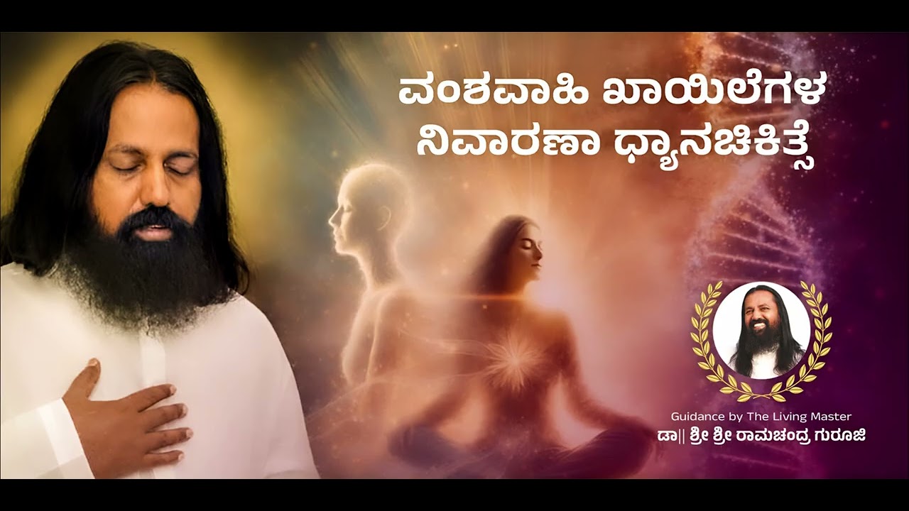 ವಂಶವಾಹಿ ರೋಗ ನಿವಾರಣ ಚಿಕಿತ್ಸಕಾಧ್ಯಾನ[Gene therapy]By_Dr Sri Ramachandra Guruji (Official)