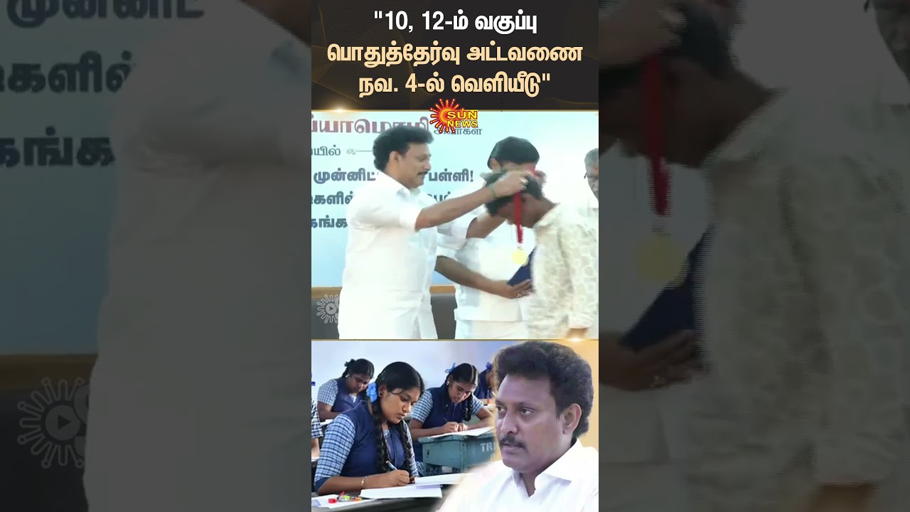 10th 12th | Public Examination | Schedule | Released | Students | Anbil Mahesh Poyyamozhi | Sun News