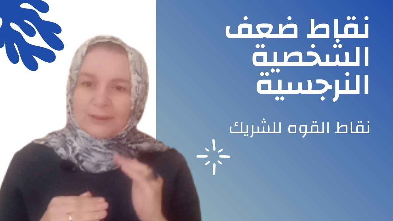 نقاط ضعف الشخصيه النرجسية/ نقاط قوة الشريك  كيف أستغل نقاط ضعف الشخصة النرجسية وأجعلها نقاط قوتي