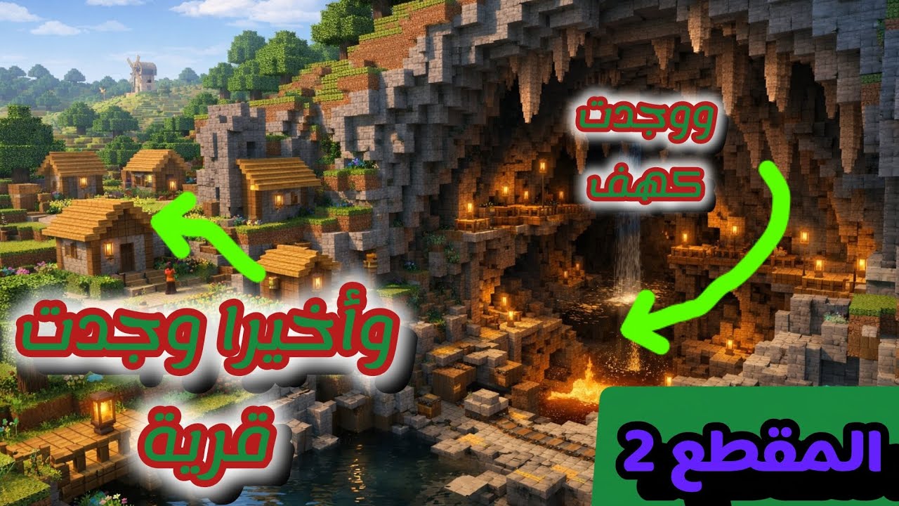 المقطع الثاني من لعبة MINECRAFT :وجدت كهفا وقرية#ماين_كرافت