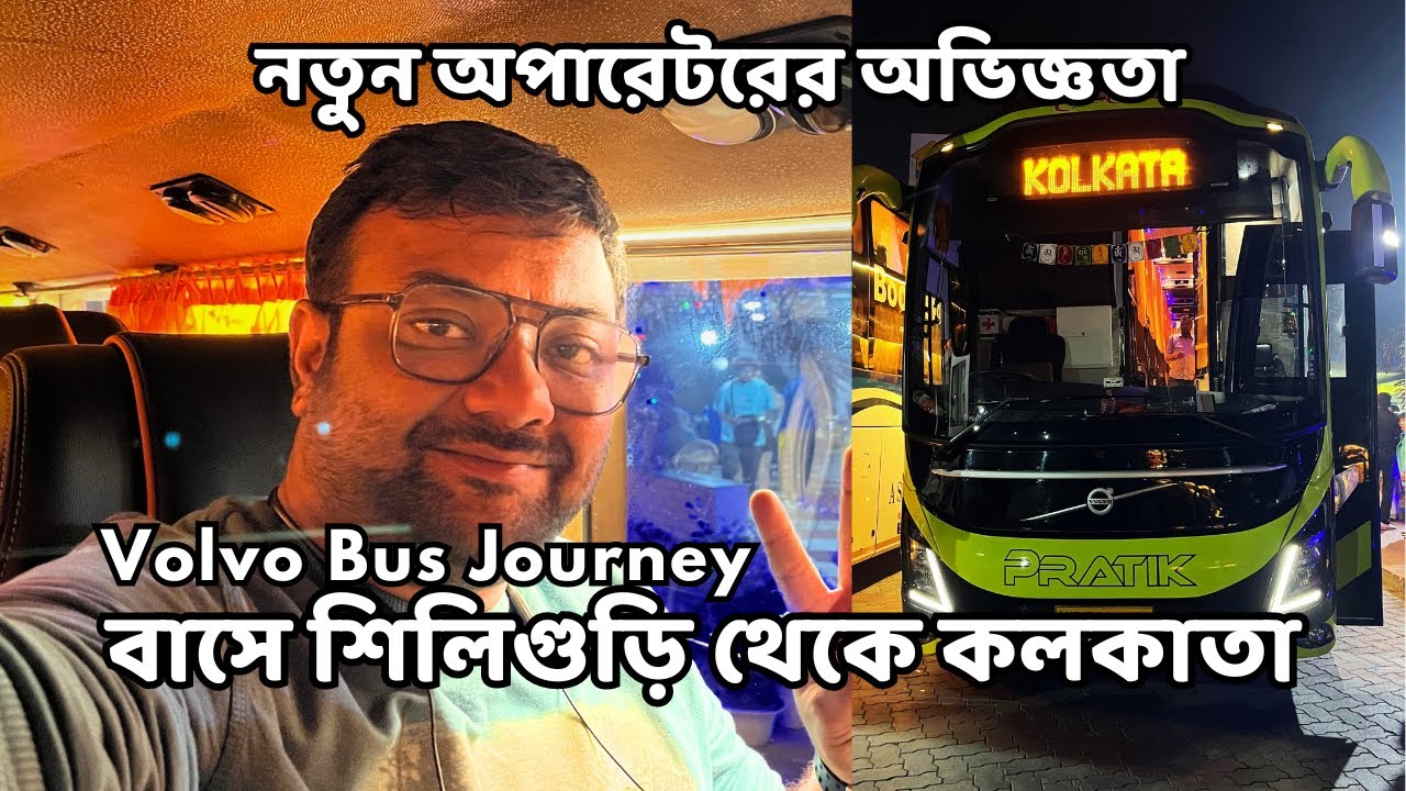 বাজেটে কলকাতা শিলিগুড়ি ভলভো বাস | Siliguri to Kolkata Volvo Bus Journey | Pratikliners Bus Review