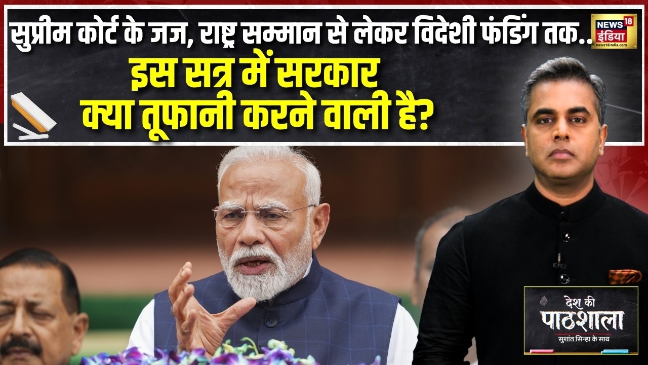 Desh Ki Pathshala: SC Judges से Foreign Funding तक! संसद सत्र में बड़ा एजेंडा क्या? | Sushant Sinha