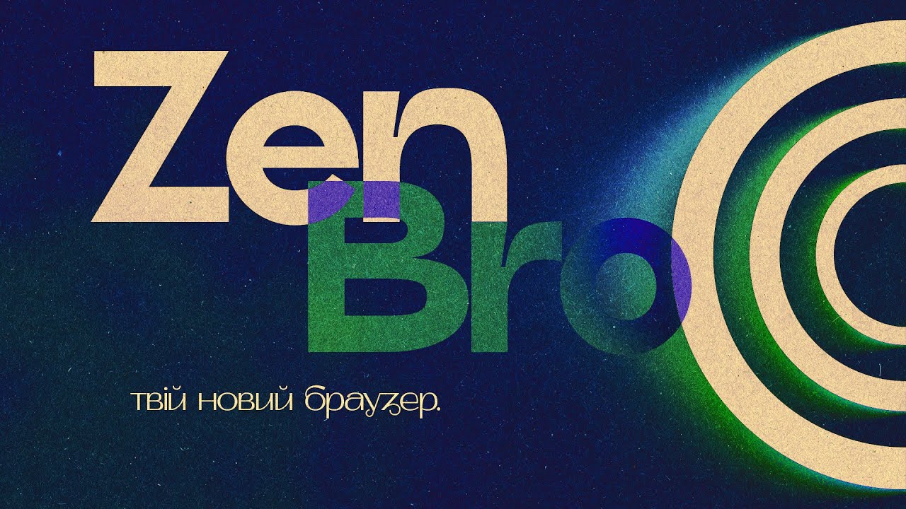 Zen Browser - майже ідеальний.