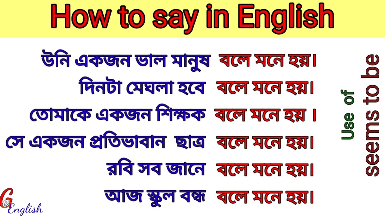 Use of Seems to be | বলে মনে হয় ইংলিশ শব্দ|#সহজইংলিশ #spokenenglish #স্পোকেনইংলিশ #education