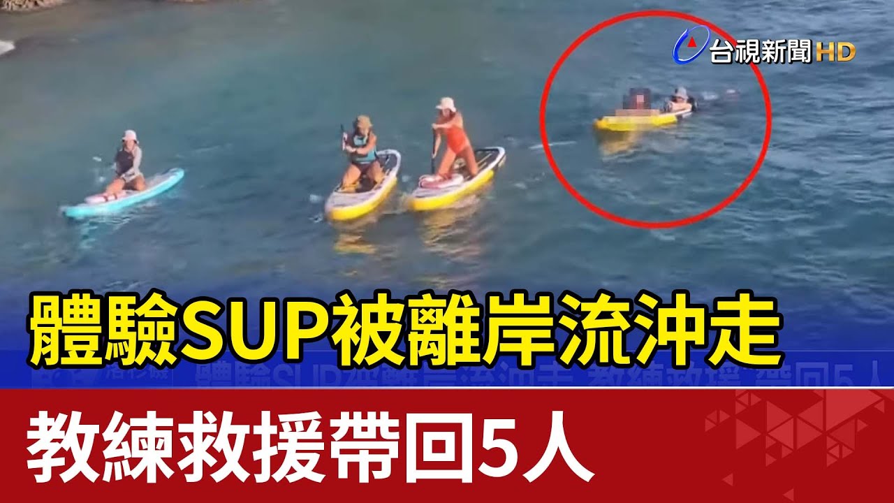 體驗SUP被離岸流沖走 教練救援帶回5人