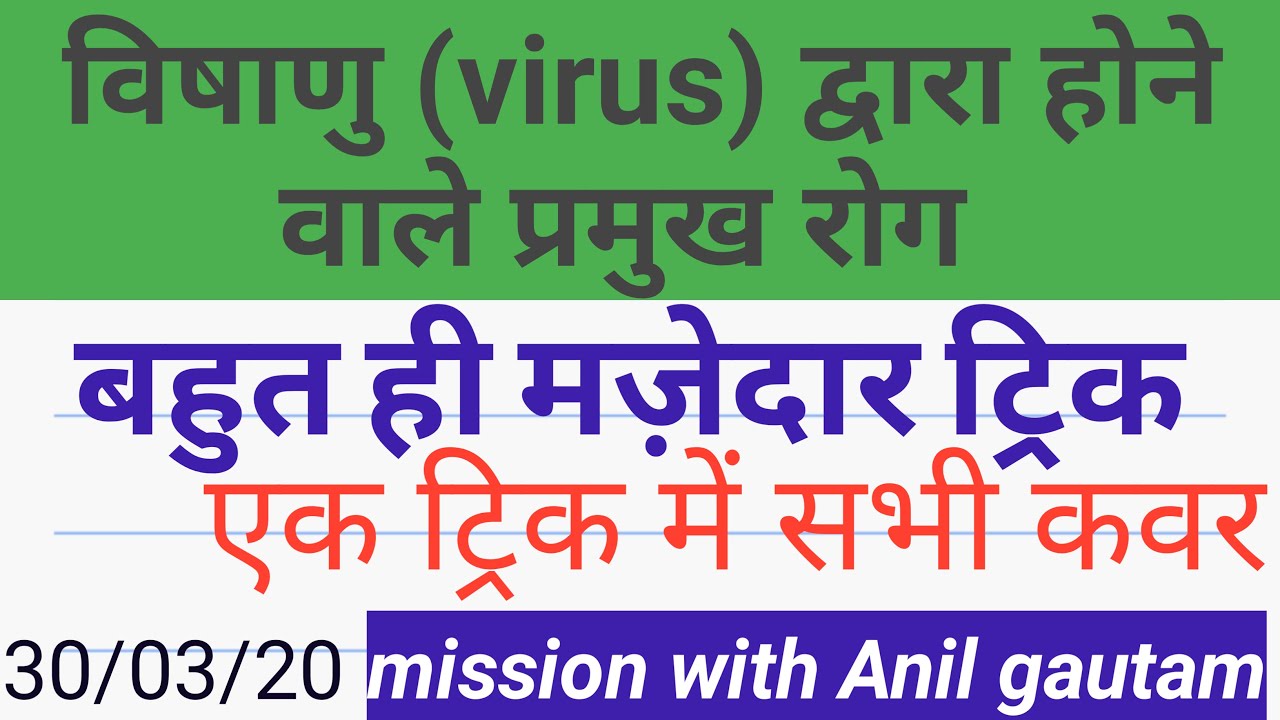#Virus se hone wale rog ka trick || विषाणु द्वारा होने वाले प्रमुख रोग || biology GK trick ||science