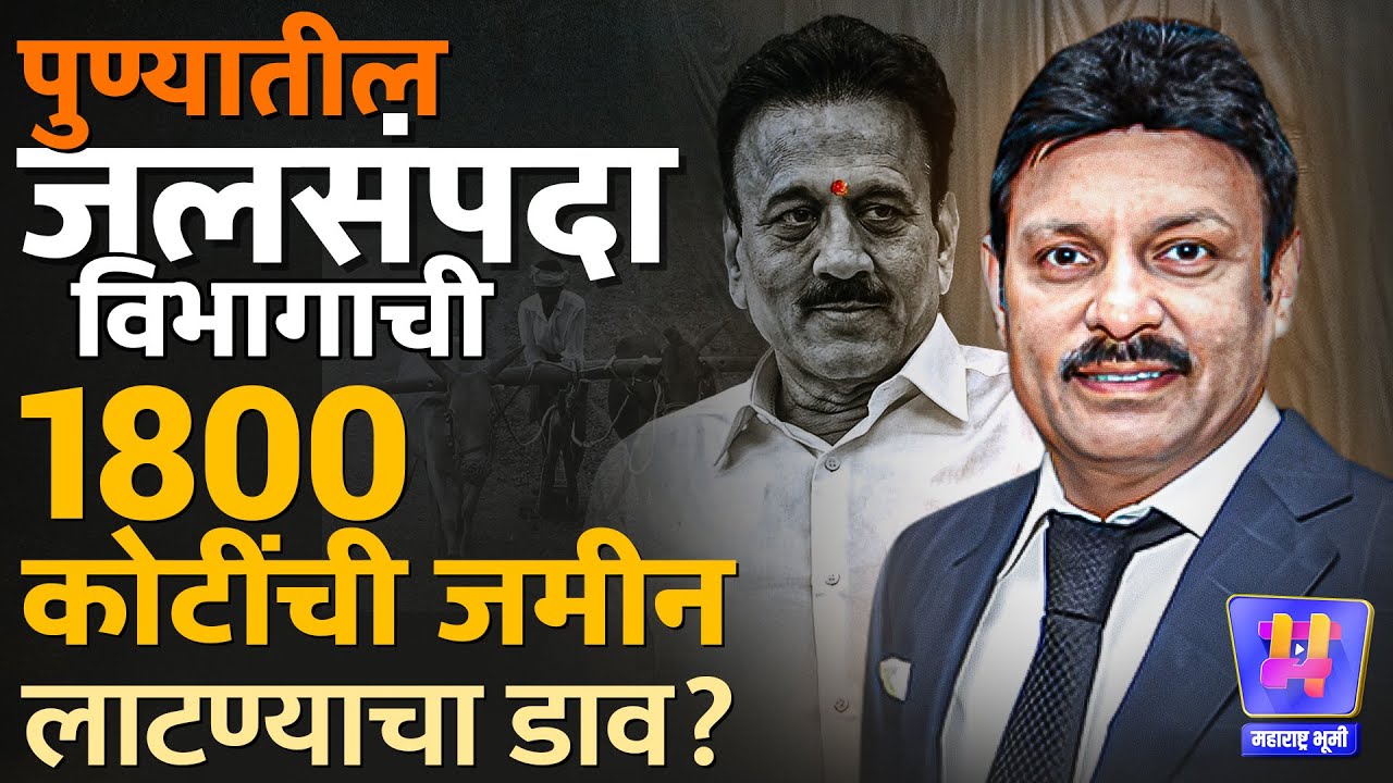 Avinash Bhosale चा Pune तील Girish Mahajan यांच्या जलसंपदा विभागची 1800 Crore ची जमीन हडपण्याचा डाव?