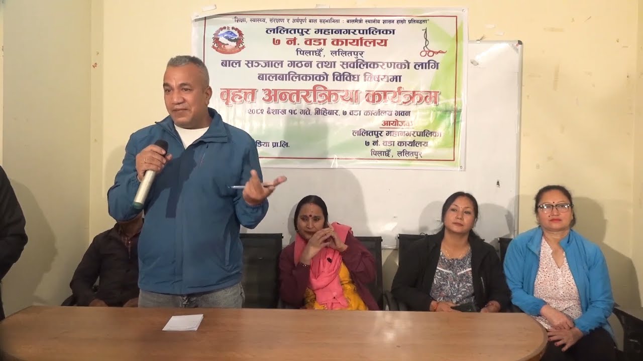 “शिक्षा, स्वास्थ्य, संरक्षण र अर्थपूर्ण बाल सहभागिता: बालमैत्री स्थानीय शासन हाम्रो प्रतिवद्धता”