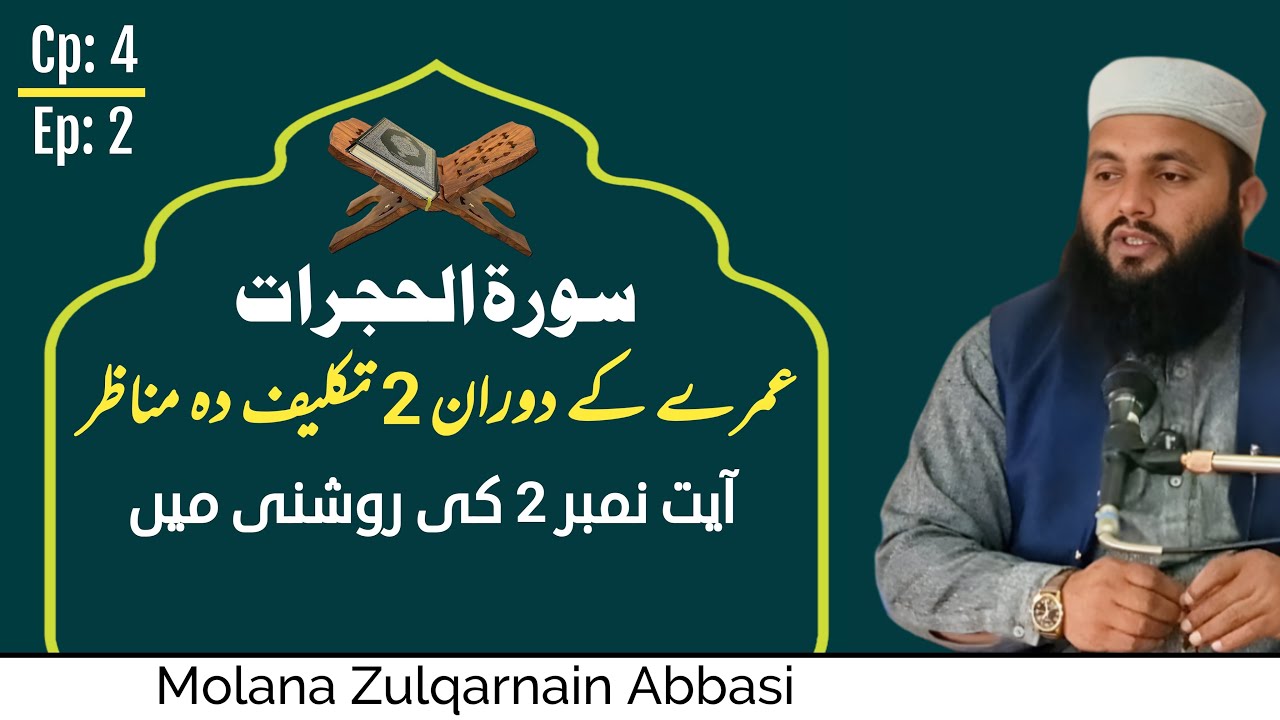 حج و عمرہ میں فوٹوگرافی کا غلط رجحان | سورۃ الحجرات آیت 2 | Photography & Selfies |Zulqarnain Abbasi