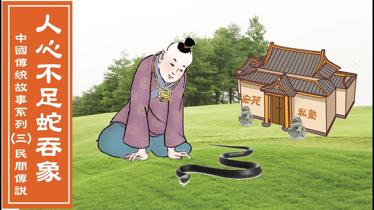 中國傳統故事：人心不足 蛇吞象