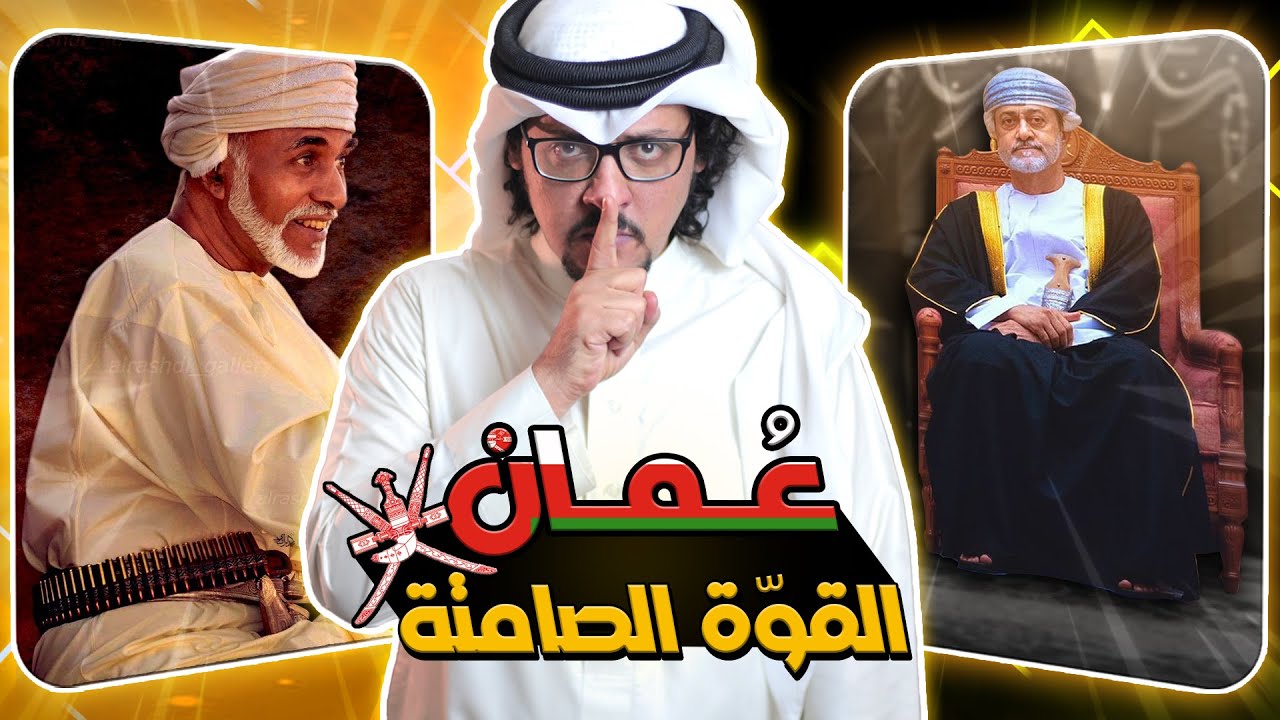 شاهد لتُصدم ! .. في ماذا تفوّقت سلطنة عمان 🇴🇲 على دول العالم 🌍 ؟