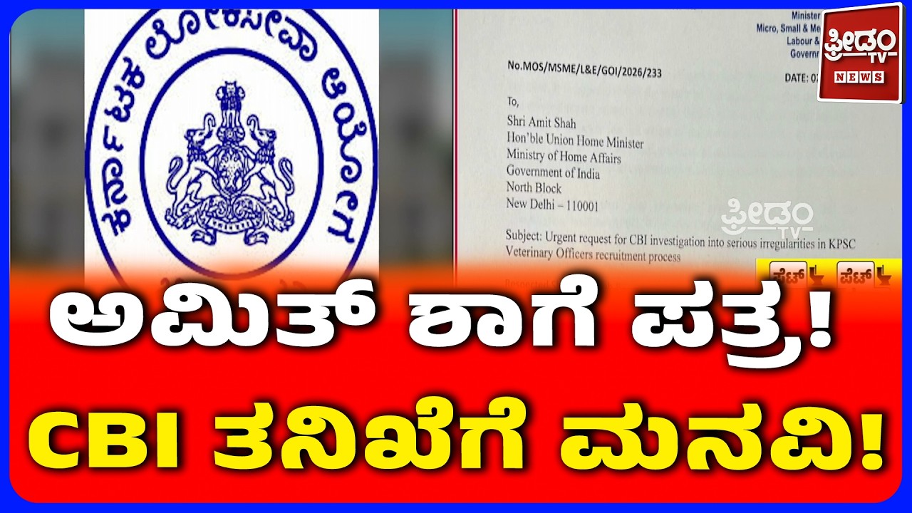 KPSC Scam Reaches Union Home Ministry | ಕೆಪಿಎಸ್&zwnj;ಸಿ ಹಗರಣ ಕೇಂದ್ರ ಗೃಹ ಸಚಿವಾಲಯದ ಮೆಟ್ಟಿಲಿಗೆ!