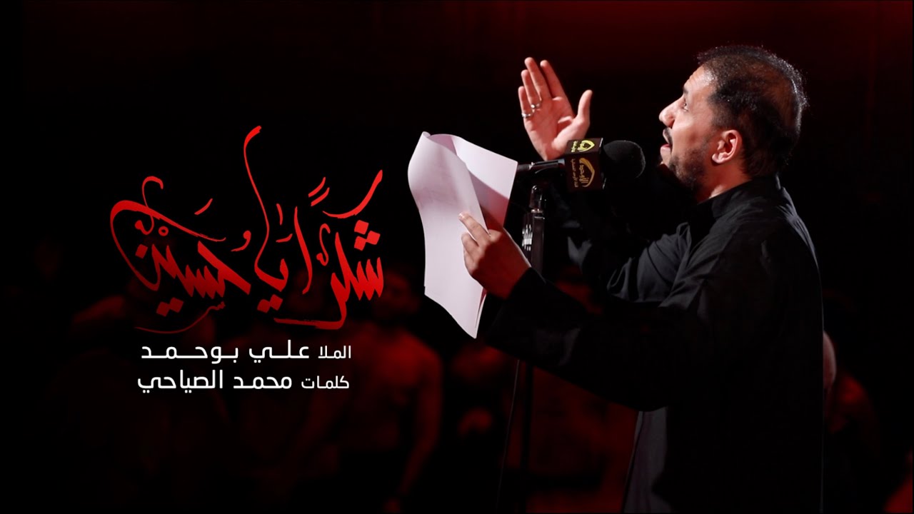 شكراً يا حسين - الملا علي بوحمد